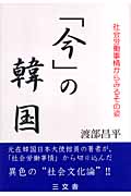 「今」の韓国 社会労働事情からみるその姿