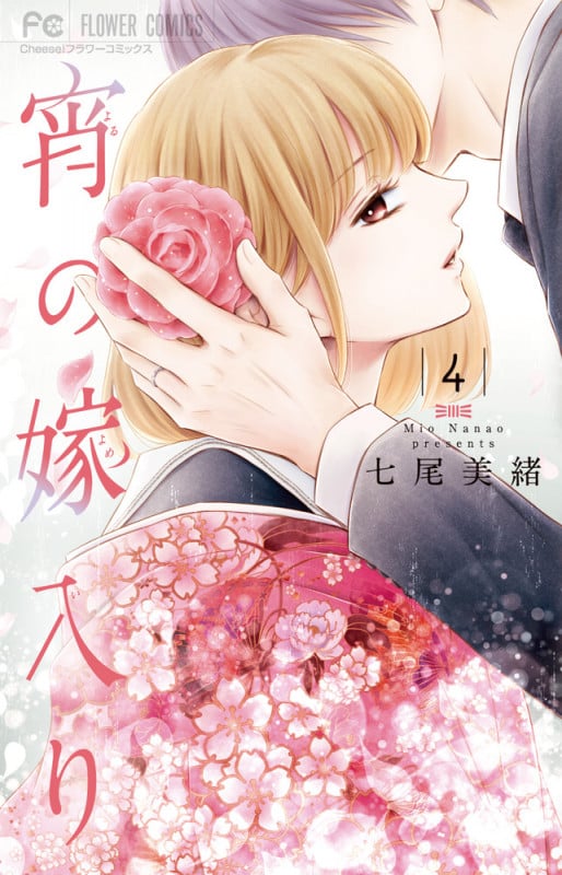 宵の嫁入り (4) (フラワーC)