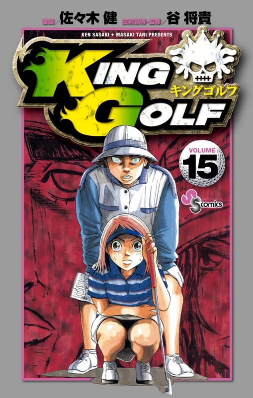 KING GOLF (VOLUME15) (サンデーC)