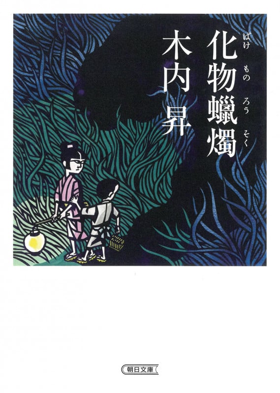 化物ロウ燭 (朝日文庫)