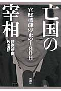 亡国の宰相 官邸機能停止の180日