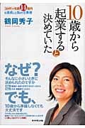 10歳から起業すると決めていた 30代で年商14億を達成した私の仕事術の詳細を見る