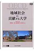 地域社会に貢献する大学 (高等教育シリーズ 132)