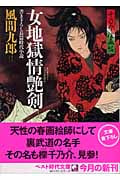 本 マドンナメイト文庫美 風間九郎