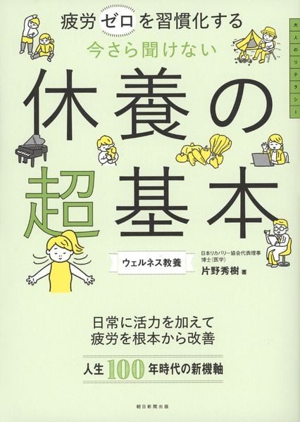 今さら聞けない 休養の超基本 疲労ゼロを習慣化する