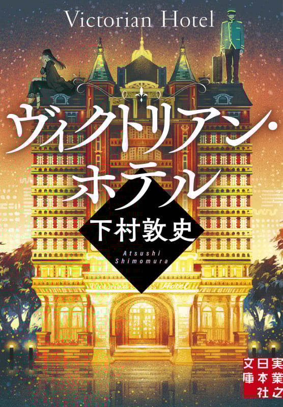ヴィクトリアン・ホテル (実業之日本社文庫)