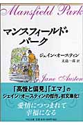 マンスフィールド・パーク (中公文庫)の詳細を見る