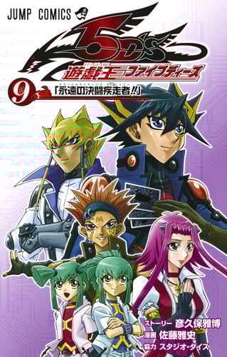 遊・戯・王5D's 9 (ジャンプコミックス)