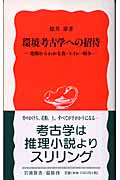 環境考古学への招待 発掘からわかる食・トイレ・戦争 (岩波新書)