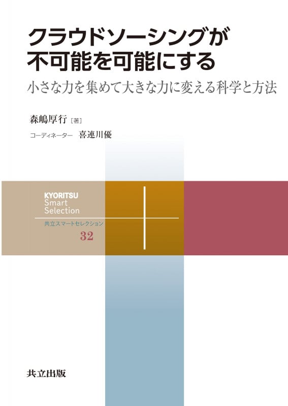 クラウドソーシングが不可能を可能にする 小さな力を集めて大きな力に変える科学と方法 (共立スマートセレクション 32)