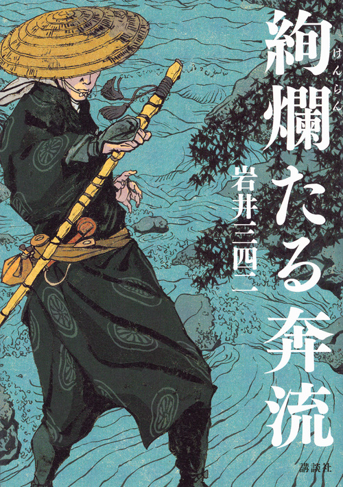 絢爛たる奔流の詳細を見る