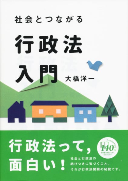 社会とつながる 行政法入門の詳細を見る