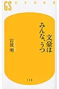 文豪はみんな、うつ (幻冬舎新書)