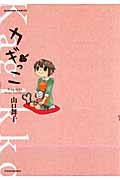 カギっこ 1 (バンブーコミックス)