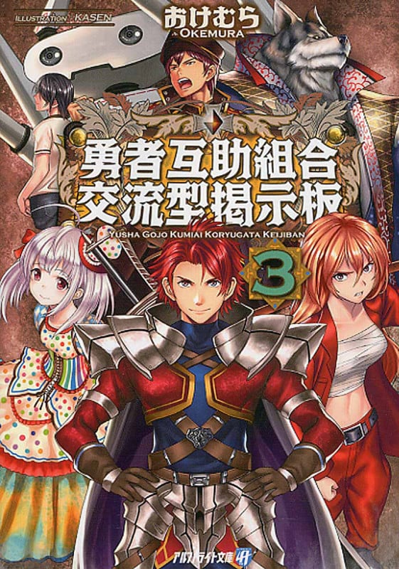 勇者互助組合 交流型掲示板 (3) (アルファライト文庫)