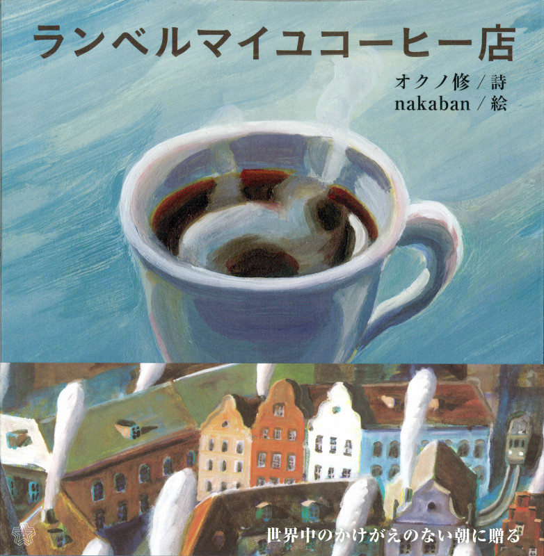 ランベルマイユコーヒー店 (ちいさいミシマ社)