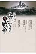 証言記録 兵士たちの戦争 (3)