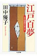 江戸百夢 近世図像学の楽しみ (ちくま文庫)