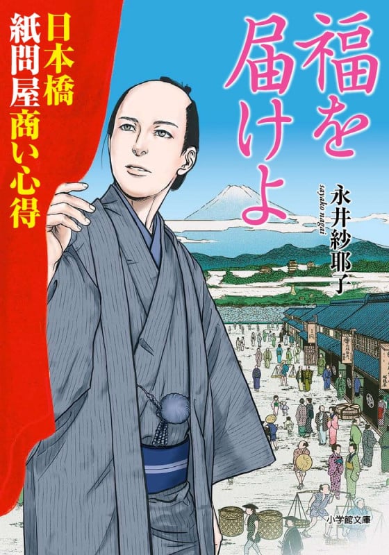 福を届けよ 日本橋紙問屋商い心得