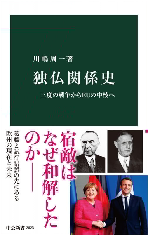 独仏関係史 三度の戦争からEUの中核へ (中公新書 2823)