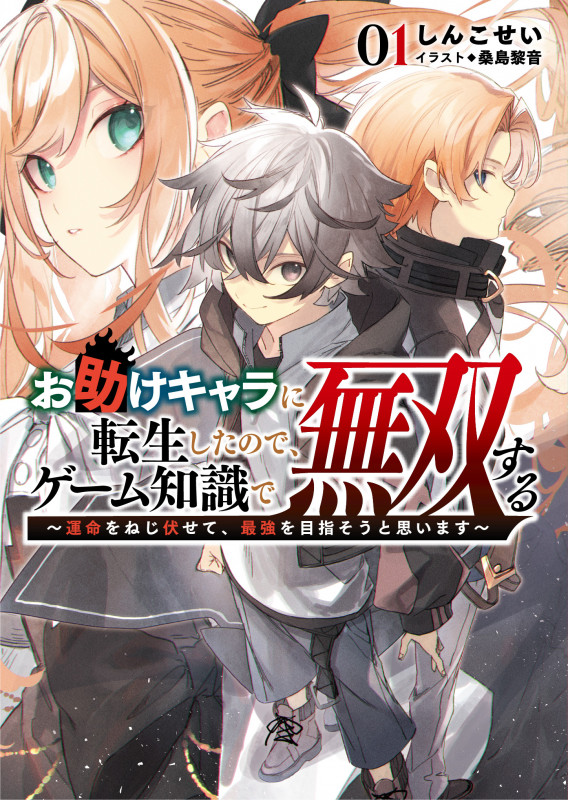 お助けキャラに転生したので、ゲーム知識で無双する ~運命をねじ伏せて、最強を目指そうと思います~ (1) (ブレイブ文庫)
