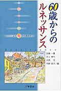 60歳からのルネッサンス