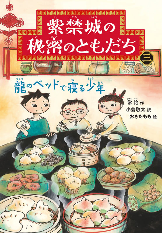 龍のベッドで寝る少年 (紫禁城の秘密のともだち 3)の詳細を見る