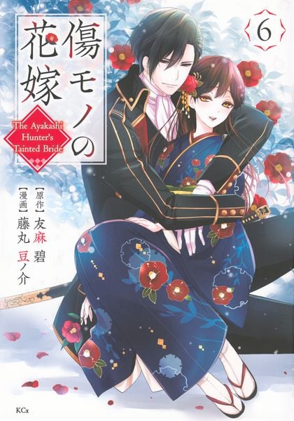 傷モノの花嫁(6) (KCx)の詳細を見る