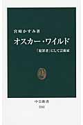 オスカー・ワイルド 「犯罪者」にして芸術家 (中公新書 2242)