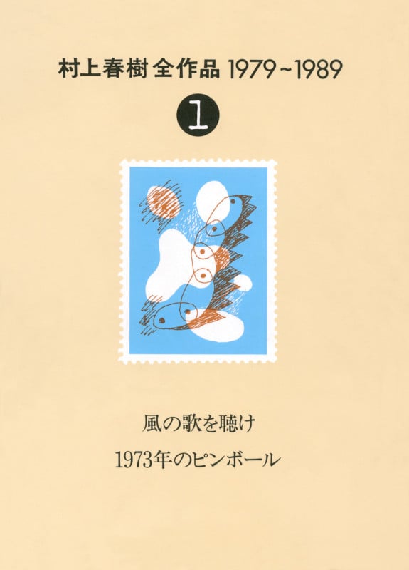 風の歌を聴け 1973年のピンボ-ル (村上春樹全作品1979~1989)の詳細を見る