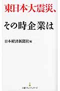 東日本大震災、その時企業は (日経プレミアシリーズ)