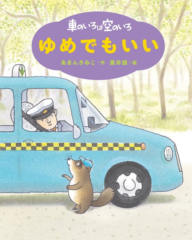 新装版 車のいろは空のいろ ゆめでもいい (新装版 あまんきみこの車のいろは空のいろ 4)