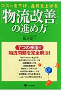 物流改善の進め方 コストを下げ、品質を上げる