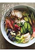 有元葉子 うちのおつけもの