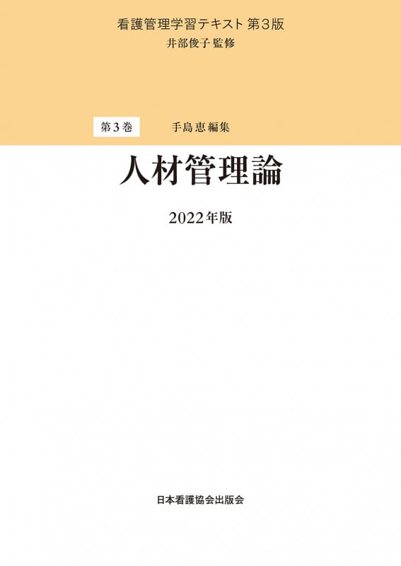 人材管理論 (2022年版) (看護管理学習テキスト 第3版)