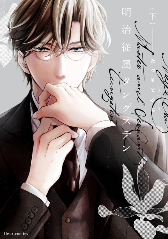 明治従属タングステン (下) (フルールC)