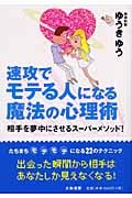速攻でモテる人になる魔法の心理術 相手を夢中にさせるスーパーメソッド!の詳細を見る