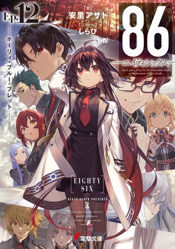 86―エイティシックス―Ep.12 ─ホーリィ・ブルー・ブレット─ (12) (電撃文庫)