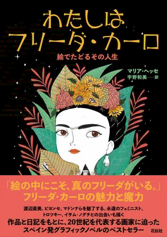 わたしはフリーダ・カーロ 絵でたどるその人生