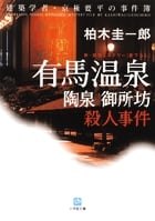 有馬温泉「陶泉御所坊」殺人事件 (小学館文庫)