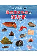 海の生きもののなかま (さがして海ハカセ 1)