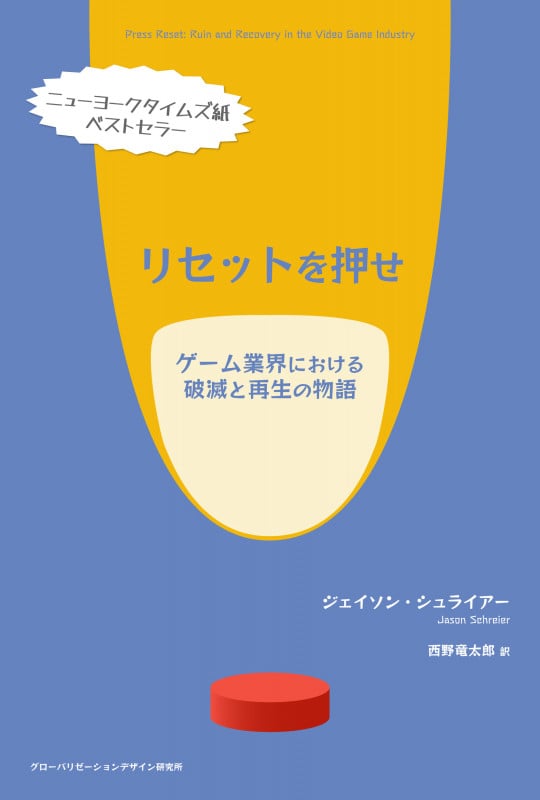 リセットを押せ ゲーム業界における破滅と再生の物語