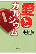 愛とカルシウム (双葉文庫)