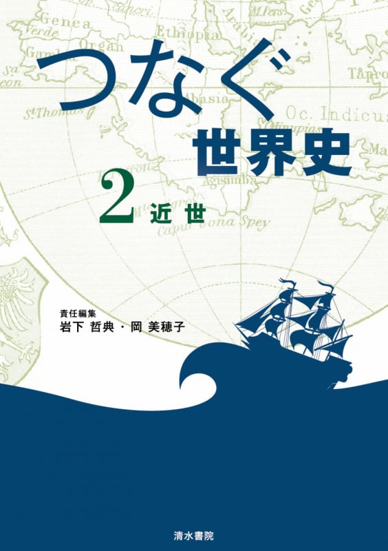 つなぐ世界史 近世 (2)