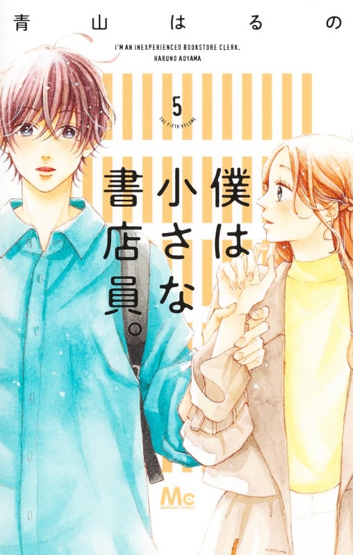 僕は小さな書店員。 (5) (マーガレットC)