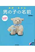 世界一幸せな男の子の名前 (実用BEST BOOKS)