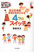 ヨコミネ式 子供が天才になる4つのスイッチ