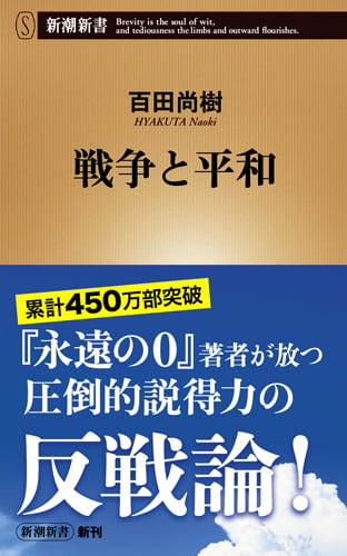 戦争と平和 (新潮新書)