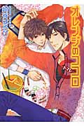 オレンジのココロ トマレ (幻冬舎ルチル文庫)