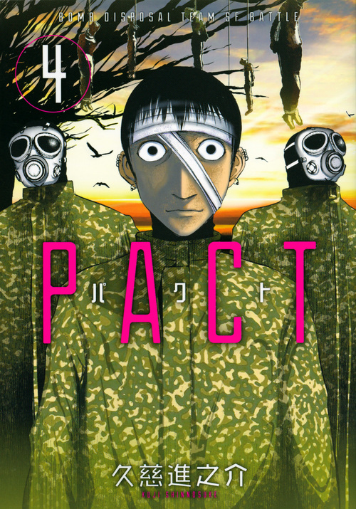 PACT BOMB DISPOSAL TEAM SF BATTLE (4) (ヤングマガジンKCSP)